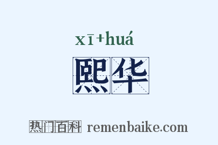 熙华是什么意思的图片